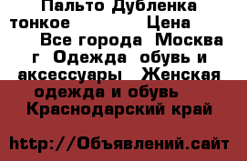 Пальто Дубленка тонкое 40-42 XS › Цена ­ 6 000 - Все города, Москва г. Одежда, обувь и аксессуары » Женская одежда и обувь   . Краснодарский край